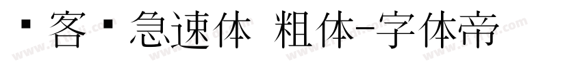 创客贴急速体 粗体字体转换